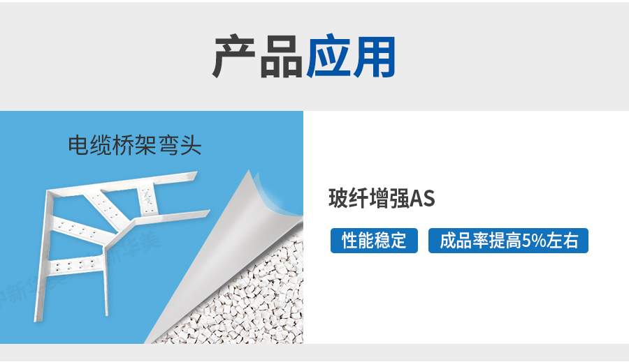玻纖增強(qiáng)AS詳情_(kāi)05