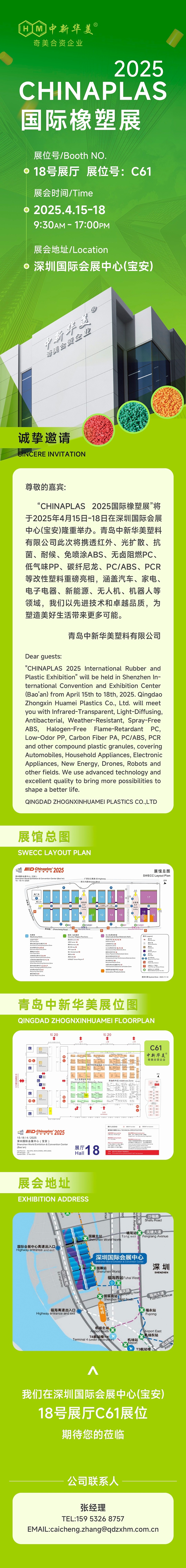 誠摯邀請 | 青島中新華美塑料有限公司與您相約CHINAPLAS 2025國際橡塑展