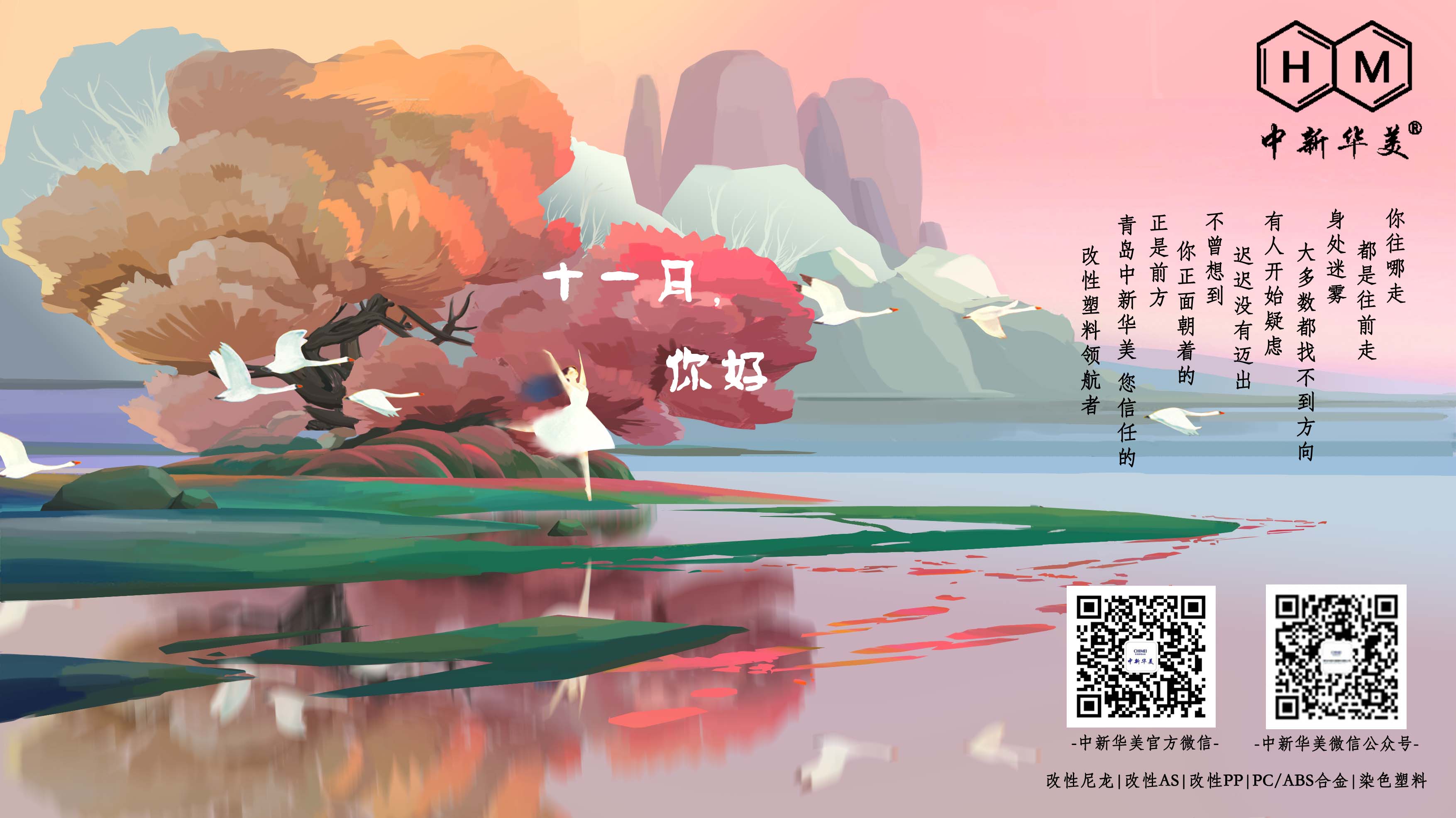 十一月你好！--中新華美改性塑料