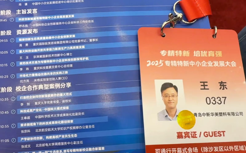 參加2025專精特新中小企業(yè)發(fā)展大會