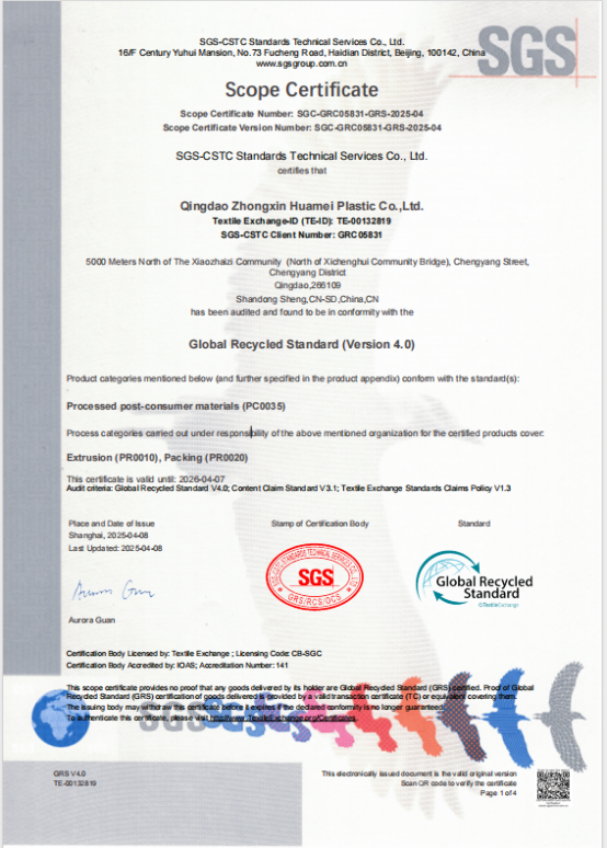 青島中新華美塑料有限公司成功通過GRS 4.0認(rèn)證