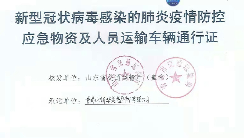 新型冠狀病毒感染的肺炎疫情防控應(yīng)急物資及人員運(yùn)輸車(chē)輛通行證