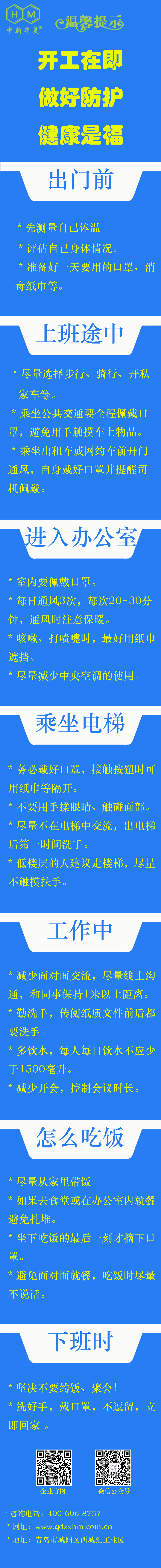 中新華美改性塑料溫馨提示：開工在即，做好防護(hù)，健康是福